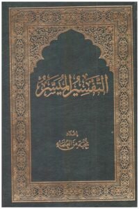 Tafsir Al-Muyassar: Menjelajahi Kedalaman Makna Al-Quran dengan Bahasa yang Sederhana dan Mudah Dipahami
